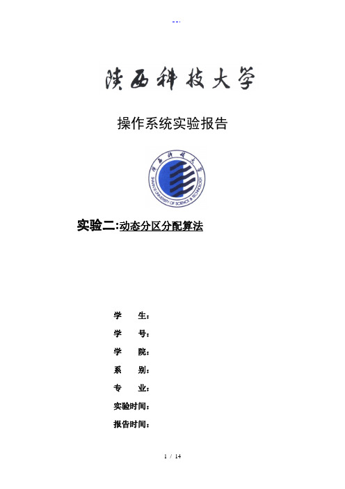 动态分区分配算法实验报告