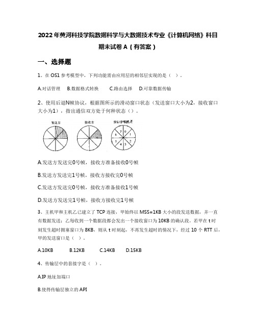 2022年黄河科技学院数据科学与大数据技术专业《计算机网络》科目期末试卷A(有答案)