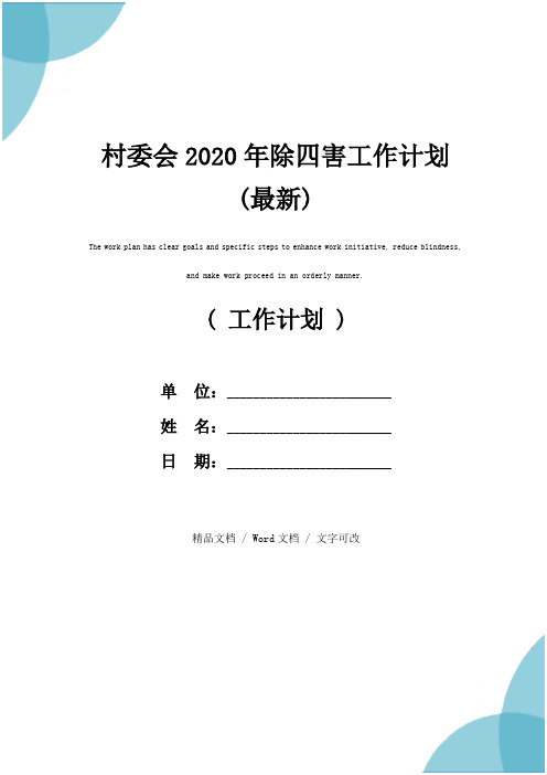 村委会2020年除四害工作计划(最新)