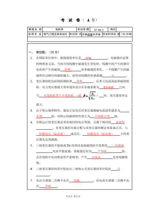 (完整)电机学期末考试试卷大全(附答案),推荐文档