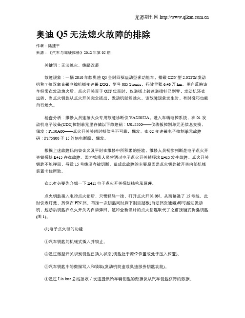 奥迪Q5无法熄火故障的排除