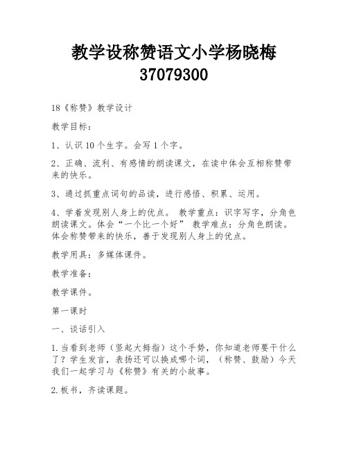 教学设称赞语文小学杨晓梅37079300