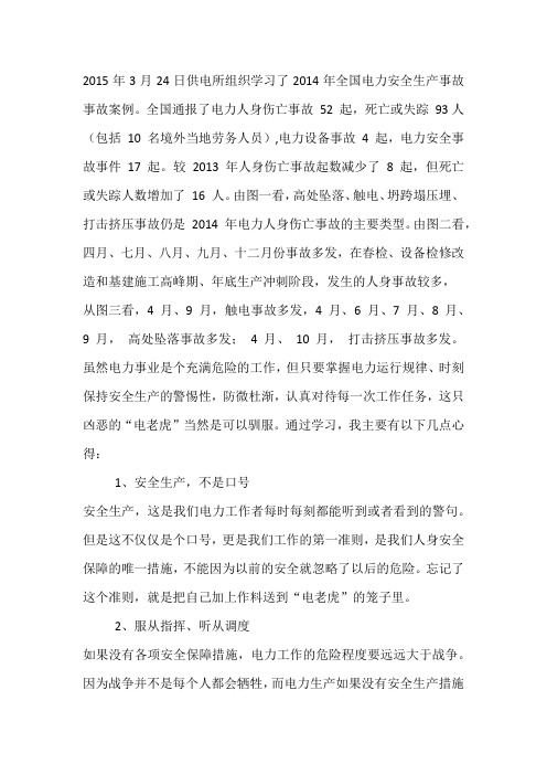 学习了2014年全国电力安全生产事故事故案例心得体会