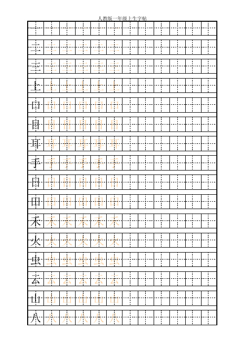 一年级上田字格描红生字字帖