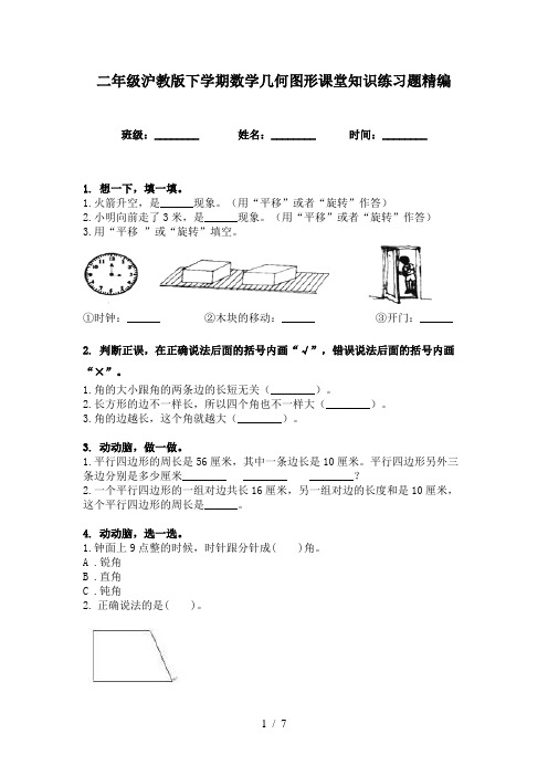 二年级沪教版下学期数学几何图形课堂知识练习题精编