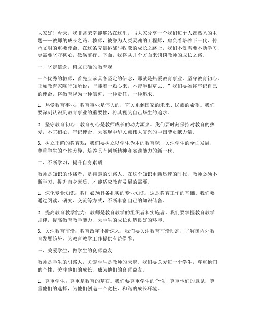 教师的成长之路演讲稿