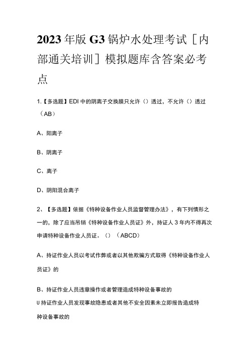 2023年版G3锅炉水处理考试[内部通关培训]模拟题库含答案必考点