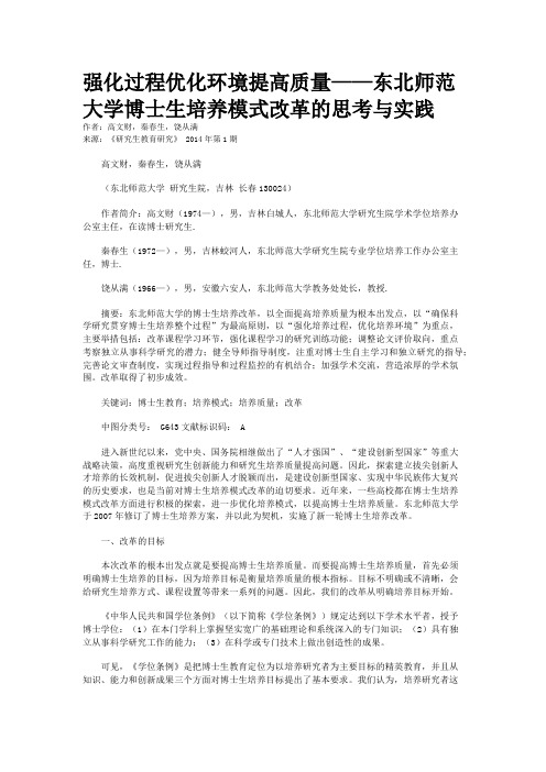 强化过程优化环境提高质量——东北师范大学博士生培养模式改革的