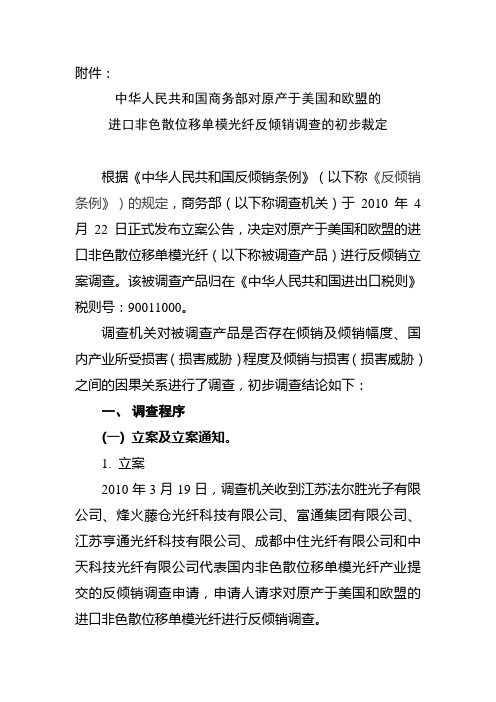 中华人民共和国商务部对原产于美国和欧盟的进口非色散位移单模光纤反倾销调查的初步裁定