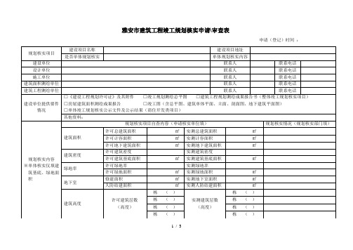 雅安市建筑工程竣工规划核实申请审查表