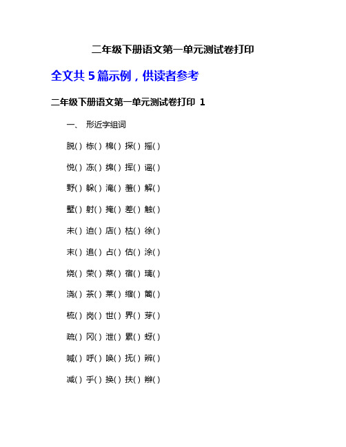 二年级下册语文第一单元测试卷打印