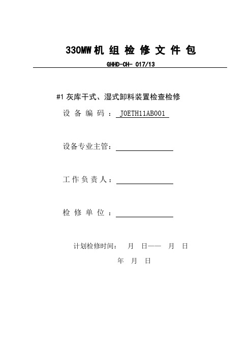 灰库干式、湿式卸料装置检查检修文件包资料