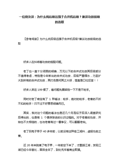 一位烧友谈：为什么纯后级远强于合并机后级？兼谈功放前级的选取