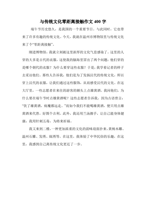 与传统文化零距离接触作文400字.doc