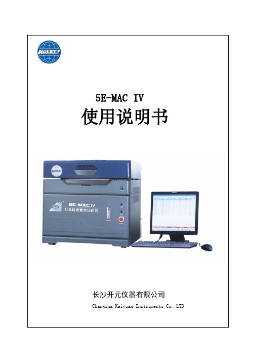 5E-MACIV红外快速煤质分析仪使用说明书