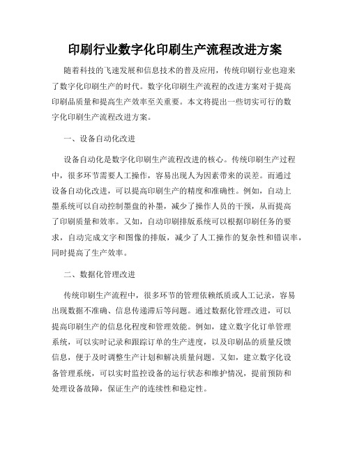 印刷行业数字化印刷生产流程改进方案