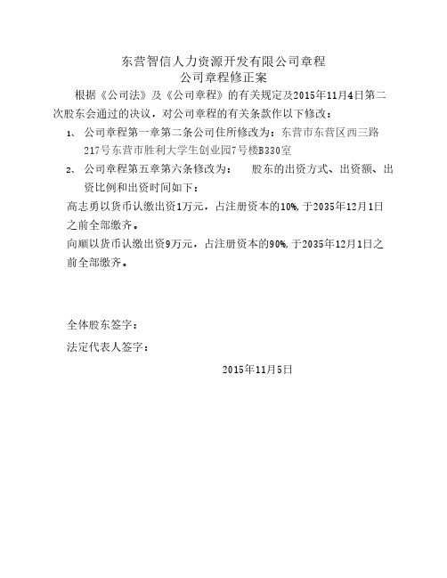 东营智信人力资源开发有限公司章程修正案