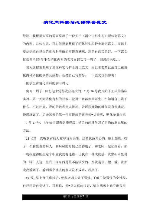 消化内科实习心得体会范文.doc