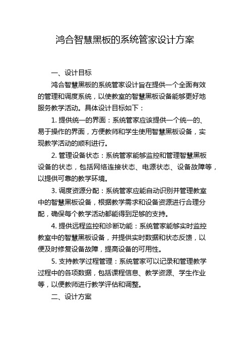 鸿合智慧黑板的系统管家设计方案,1200字