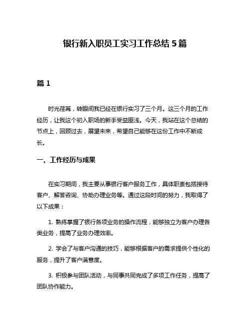 银行新入职员工实习工作总结5篇