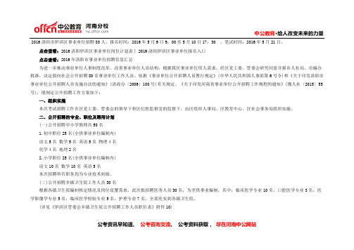 2016年洛阳伊滨区管委会事业单位招聘工作人员80人公告