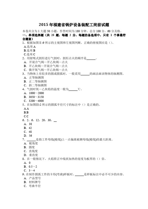 2015年福建省锅炉设备装配工岗前试题