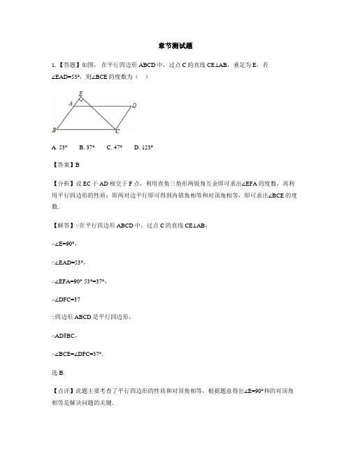 初中数学鲁教版(五四制)八年级上册第五章 平行四边形1 平行四边形的性质-章节测试习题(1)