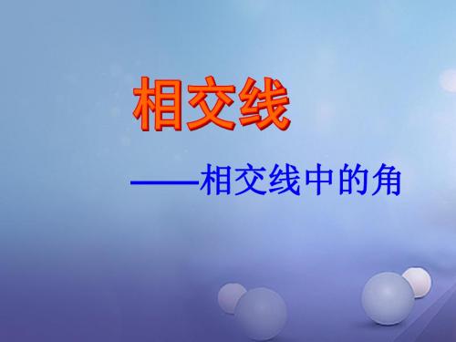 七年级数学上册5.1相交线—相交线中的角教学课件(新版)华东师大版