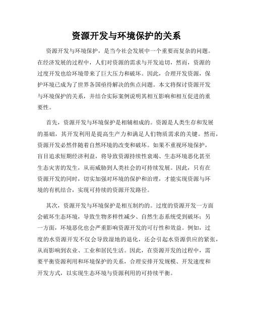 资源开发与环境保护的关系