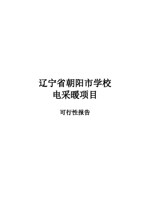 辽宁省朝阳市学校电采暖可行性报告