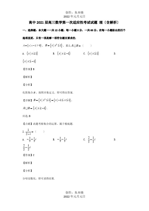 高中高三数学第一次适应性考试试题 理含解析 试题