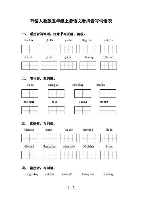 部编人教版五年级上册语文看拼音写词语表