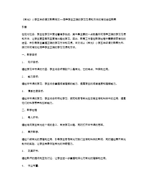 《激光》小学五年级语文教案范文——培养学生正确的学习习惯和方法的有效途径教案