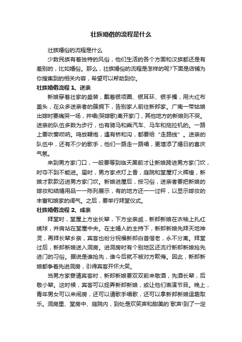 壮族婚俗的流程是什么