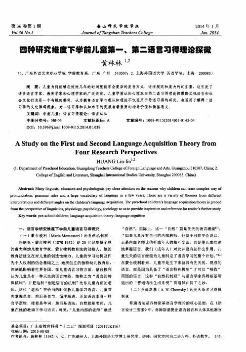 四种研究维度下学前儿童第一、第二语言习得理论探微