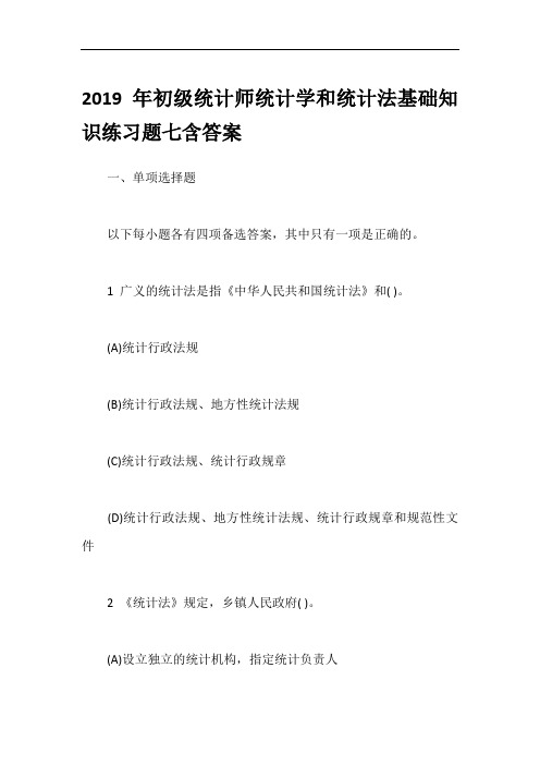 2019年初级统计师统计学和统计法基础知识练习题七含答案