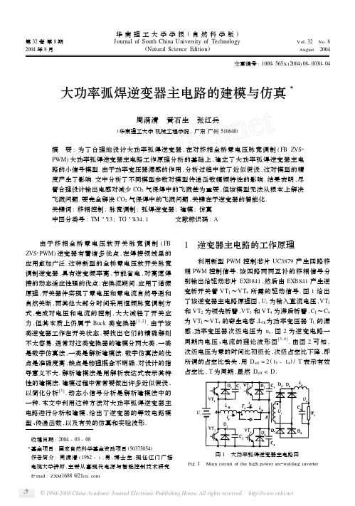 大功率弧焊逆变器主电路的建模与仿真