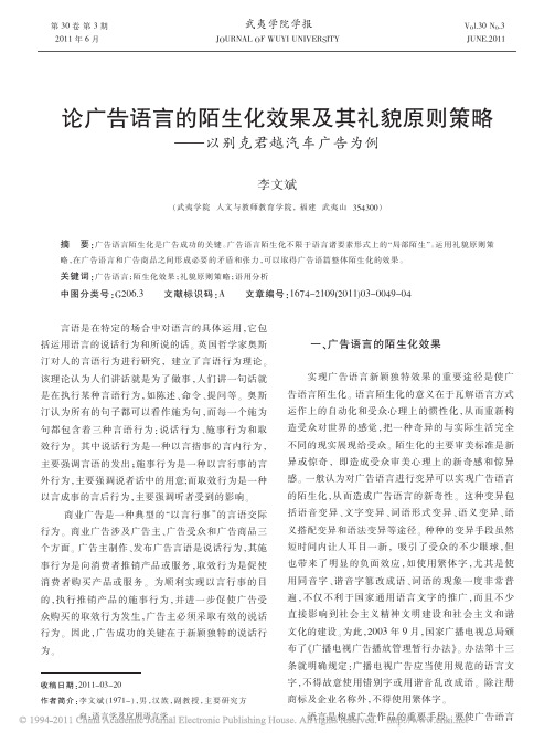 论广告语言的陌生化效果及其礼貌原则策略_以别克君越汽车广告为例