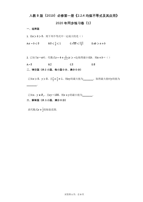 高中数学人教B版必修第一册《224_均值不等式及其应用》同步练习卷(1)(有答案)