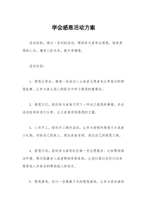 学会感恩活动方案