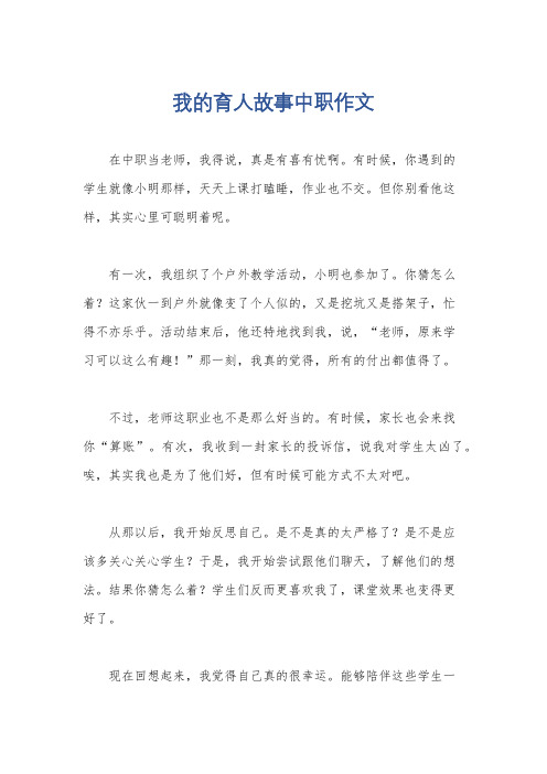 我的育人故事中职作文