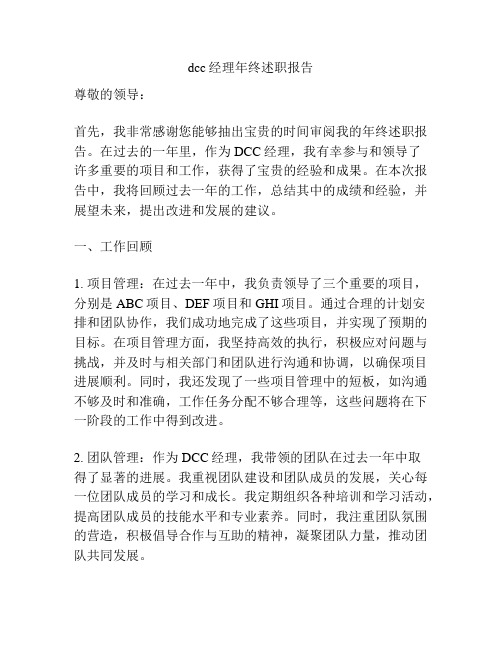 dcc经理年终述职报告