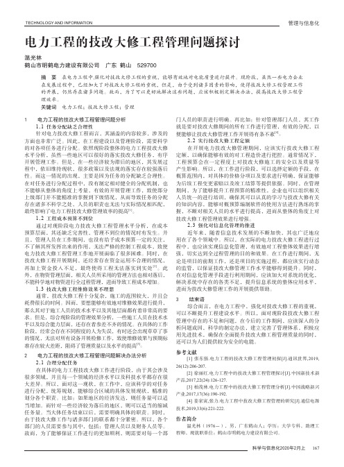 电力工程的技改大修工程管理问题探讨