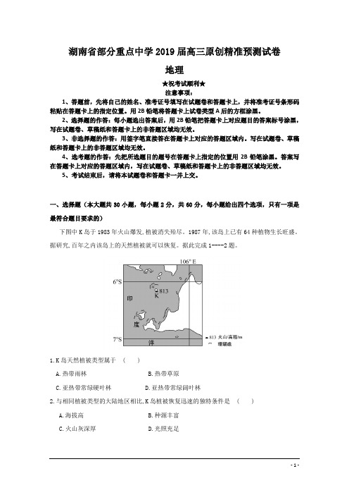湖南省部分重点中学2019届高三原创精准预测试卷地理试题