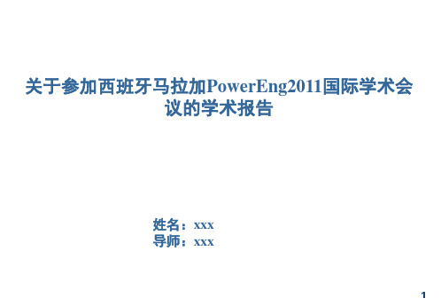 PowerEng国际学术会议的学术报告ppt