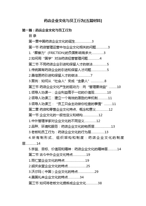 药店企业文化与员工行为[五篇材料]