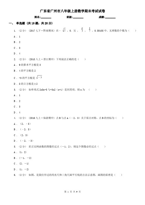 广东省广州市八年级上册数学期末考试试卷