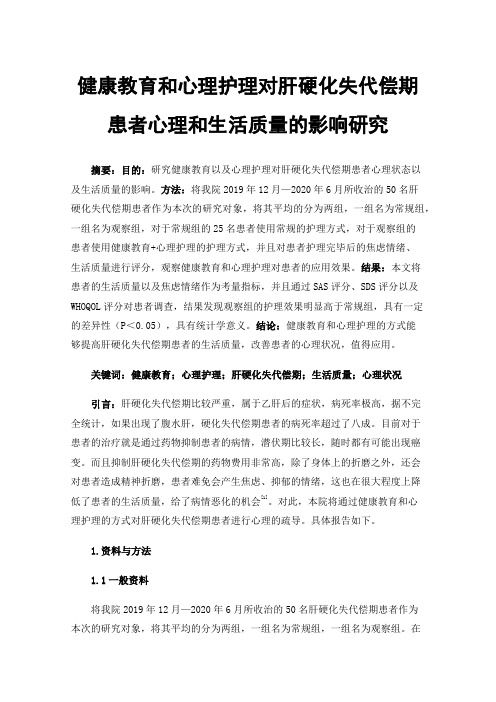 健康教育和心理护理对肝硬化失代偿期患者心理和生活质量的影响研究