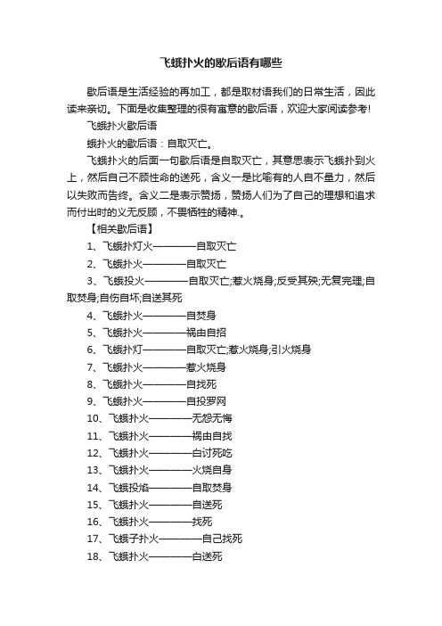 飞蛾扑火的歇后语有哪些