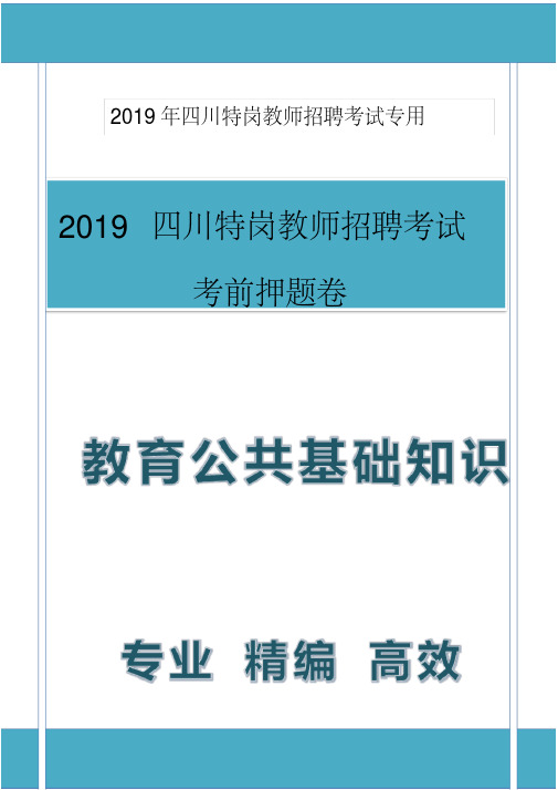 2019年四川特岗教师教育公共基础知识考前押题卷5套含参考答案